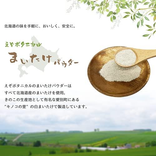 北海道産 乾燥 まいたけ パウダー 80g 白まいたけ 粉末