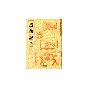 翌日発送・造像記（２） ５ 佐野光一