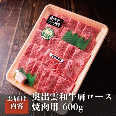 ふるさと納税 雲南市 奥出雲和牛肩ロース焼肉用 600g 和牛オリンピック「第1位」「脂肪の質」W受賞!