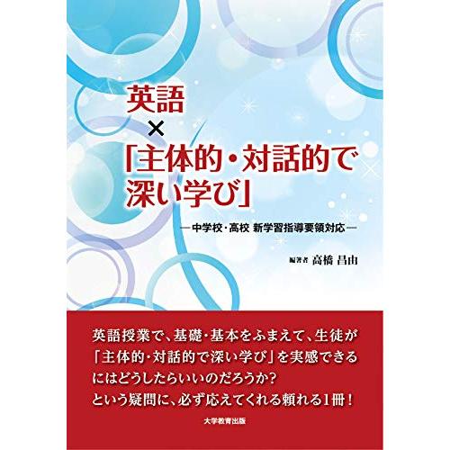 英語*「主体的・対話的で深い学び」-中学校・高校 新学習指導要領対応-