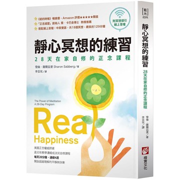 靜心冥想的練習【暢銷經典版】：28天在家自修的正念課程（附冥想導引線上音檔）