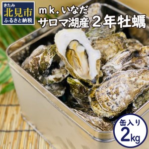 サロマ湖産2年牡蠣 2kg缶 約12～18個入 カキ 牡蠣 かき 2kg 2キロ 缶 サロマ湖産 BBQ 酒蒸し 大サイズ 中サイズ