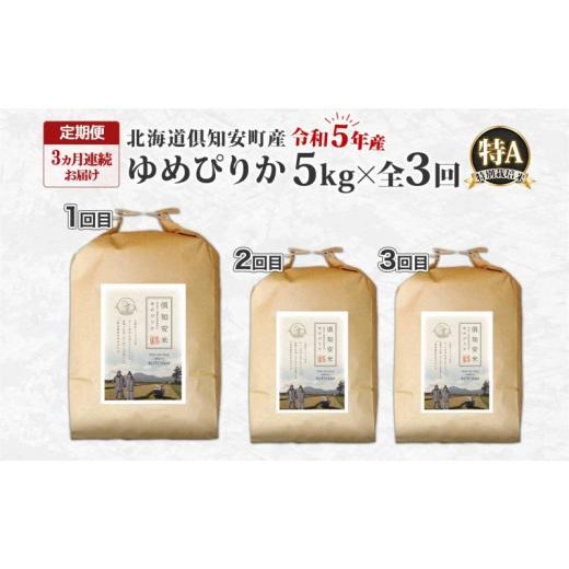 ふるさと納税 北海道 倶知安町 北海道 定期便 3ヵ月連続3回 令和5年産 令和5年産 倶知安町産 ゆめぴりか 特別栽培米 5kg 米 特A 精米 お米 道産米 ブランド米 …