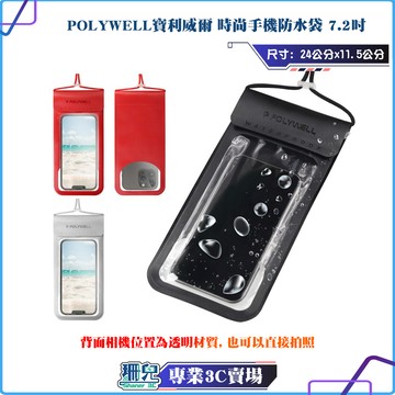 POLYWELL/寶利威爾/時尚手機防水袋/7.2吋/螢幕可操作/防水防沙/多層式防護/適用海邊 泳池 騎車 水中可觸控