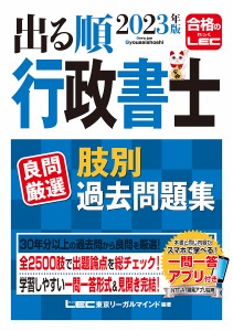 出る順行政書士良問厳選肢別過去問題集 2023年版 東京リーガルマインドLEC総合研究所行政書士試験部