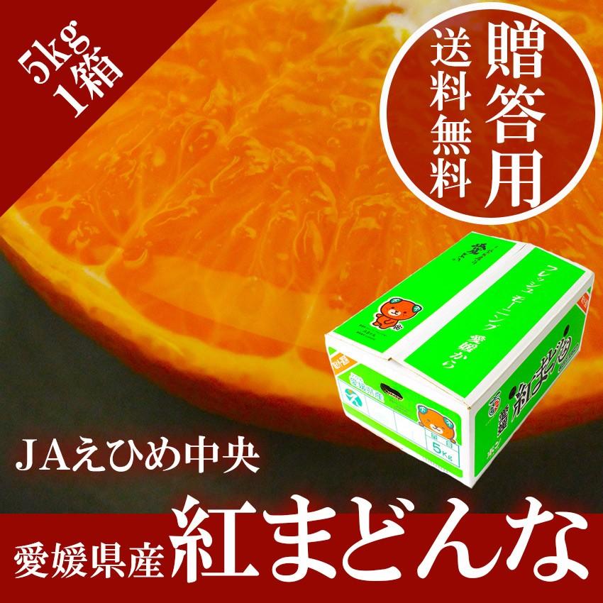 2023 お歳暮 ギフト 紅まどんな 5kg 青秀 M〜2L 中島産 みかん ミカン 贈答用 愛媛県産 御歳暮 紅マドンナ フルーツ