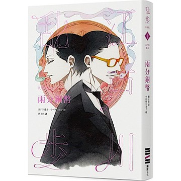 兩分銅幣（亂步復刻經典紀念版‧中村明日美子獨家書衣，隨書附贈典藏書卡）【城邦讀書花園】