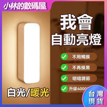 🔥隔日到貨🔥磁吸感應小夜燈 智能人體感應 led卧室過道 磁吸usb充電床頭櫥櫃燈條 暖光 白光 感應燈 光控小夜燈