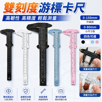 維格特✨ 小型游標卡尺 迷你卡尺 遊標卡尺 塑膠卡尺 測量卡尺 雙刻度卡尺 文玩卡尺 珠寶卡尺 小型卡尺 精密測量尺