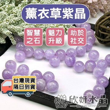 【欣小妞】薰衣草紫晶 水晶 紫水晶 5A級薰衣草紫晶散珠  薰衣草紫水晶  薰衣草紫晶散珠 天然水晶 水晶散珠 水晶材料