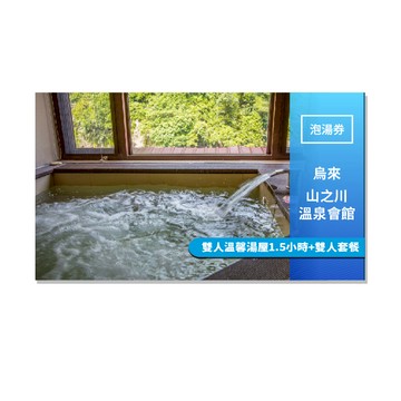 烏來【山之川溫泉會館】雙人溫馨湯屋1.5小時+雙人套餐 (MO)