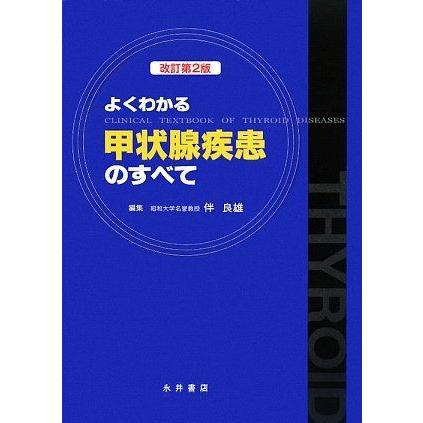 [A11419705]よくわかる甲状腺疾患のすべて