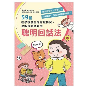 59種在學校發生的討厭情況，也能輕鬆應對的聰明回話法：雖然很生氣、很傷心，這種時候，改成這樣說說看呢？【ttbooks】