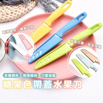 嘉義發貨DA090 水果刀 切菜刀 便攜 北歐色水果刀 糖果色水果刀 切水果 彩色帶蓋水果刀xiami