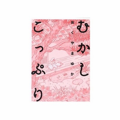 中古その他コミック むかしこっぷり おくやまゆか 通販 Lineポイント最大get Lineショッピング