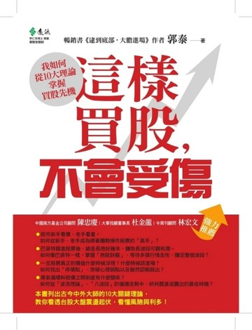 這樣買股，不會受傷：我如何從10大理論掌握買股先機[二手書_全新]