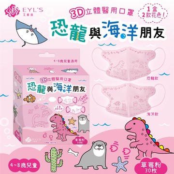 【EYL’S艾爾絲】兒童3D立體醫用口罩-恐龍與海洋朋友_草莓粉（30入/盒）（4-8歲兒童適用）