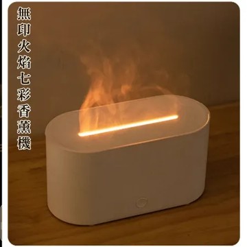 好拾選物  無印簡約七彩香薰機/仿真3D火焰超聲波霧化擴香機130ml-白色