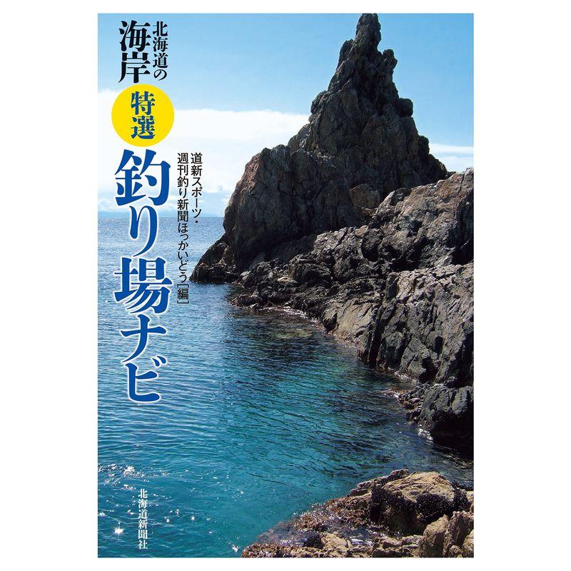 北海道の海岸 特選釣り場ナビ