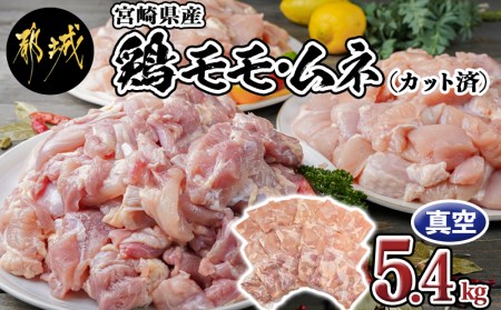 宮崎県産鶏モモ＆ムネ5.4kg(カット済) _17-8404_(都城市) 鶏肉 モモ肉 300g×6P ムネ肉 300g×12P カット済み 真空