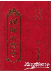 賴布衣傳奇
