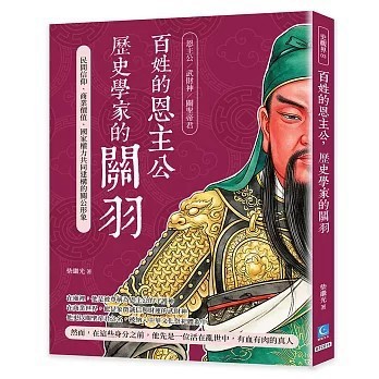 <全新>策點文化出版【百姓的恩主公，歷史學家的關羽：民間信仰、商業價值、國家權力共同建構的關公形象(柴繼光)】(2026年2月)(9786269284948)