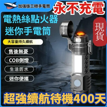 有貨在臺🚀99免運🚀新升級三眼爆亮戶外強光手電筒充電便攜式迷你帶電熱絲點火打火機側燈露營照明燈