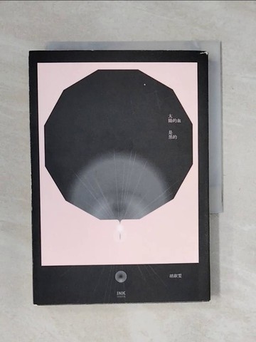 【書寶二手書T4／翻譯小說_XSC】太陽的血是黑的_胡淑雯