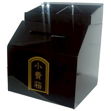 【文具通】黑色 壓克力 小費箱 N1010039【APP滿額下單10%點數(單一帳號最高5000點)】1/31止
