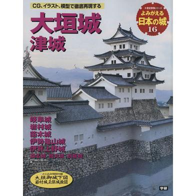 よみがえる日本の城(１６) 大垣城 歴史群像シリーズ／学習研究社