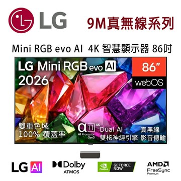 【澄名影音展場】LG 9M真無線系列 86MRGB9MBTA 86吋 Mini RGB evo AI 4K 智慧顯示器