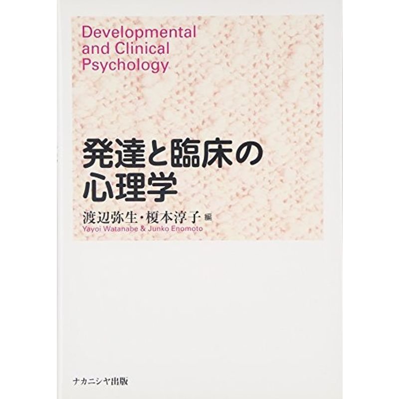 発達と臨床の心理学