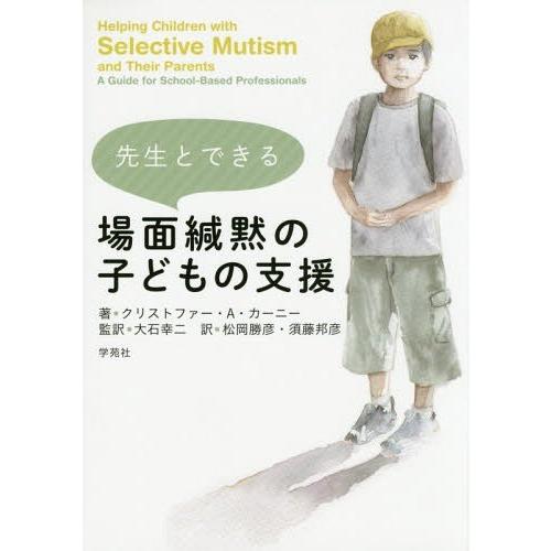 先生とできる場面緘黙の子どもの支援