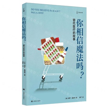 你相信魔法嗎(替代醫療的故事)/譯文科學丨天龍圖書簡體字專賣店丨9787532798278 (tl2511)