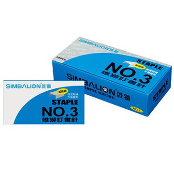 【文具通】SIMBALION 雄獅 NO.3 訂書針 P2010007