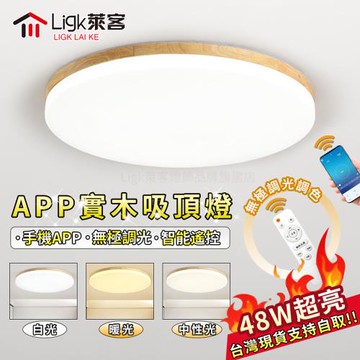 【Ligk萊客】led吸頂燈 原木簡約百搭風格 手機APP智能遙控無極三色調光  48W原木款【APP無極調光】圓形40CM吸頂燈