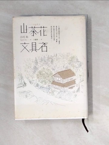 【書寶二手書T6／翻譯小說_W3A】山茶花文具店_小川糸著 ; 王蘊潔譯
