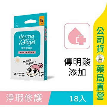 【護妍天使】淨瑕修護貼-傳明酸添加 18入 / 痘痘貼 / 傳明酸 / 積雪草 / dermaAngel ✦美康藥局✦