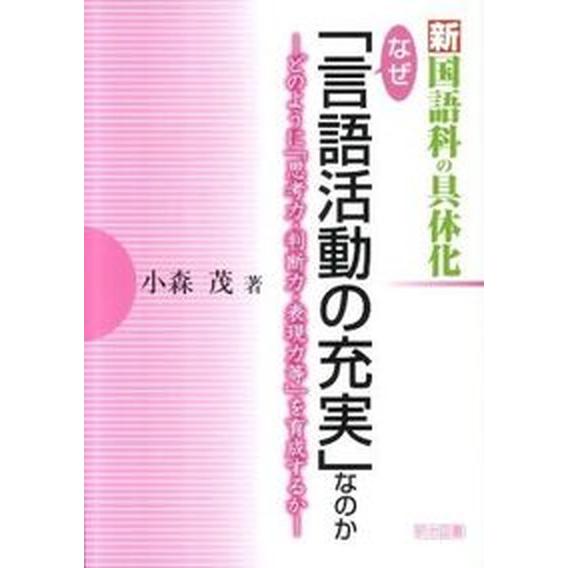 新国語科の具体化なぜ「言語活動の充実」なのか どのように「思考力・判断力・表現力等」を育成するか 明治図書出版 小森茂（単行本） 中古