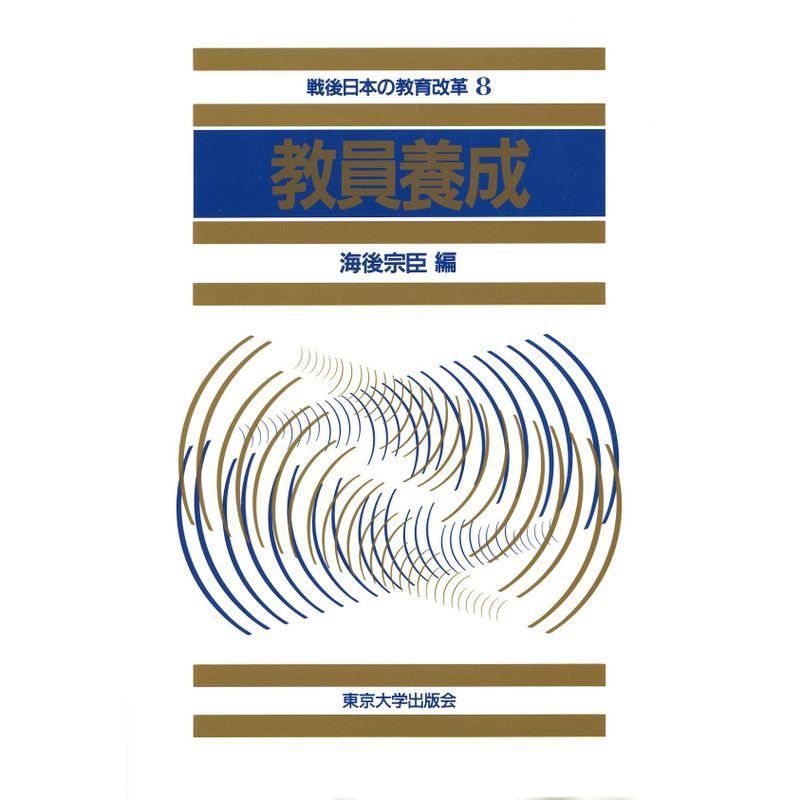 教員養成 (戦後日本の教育改革)