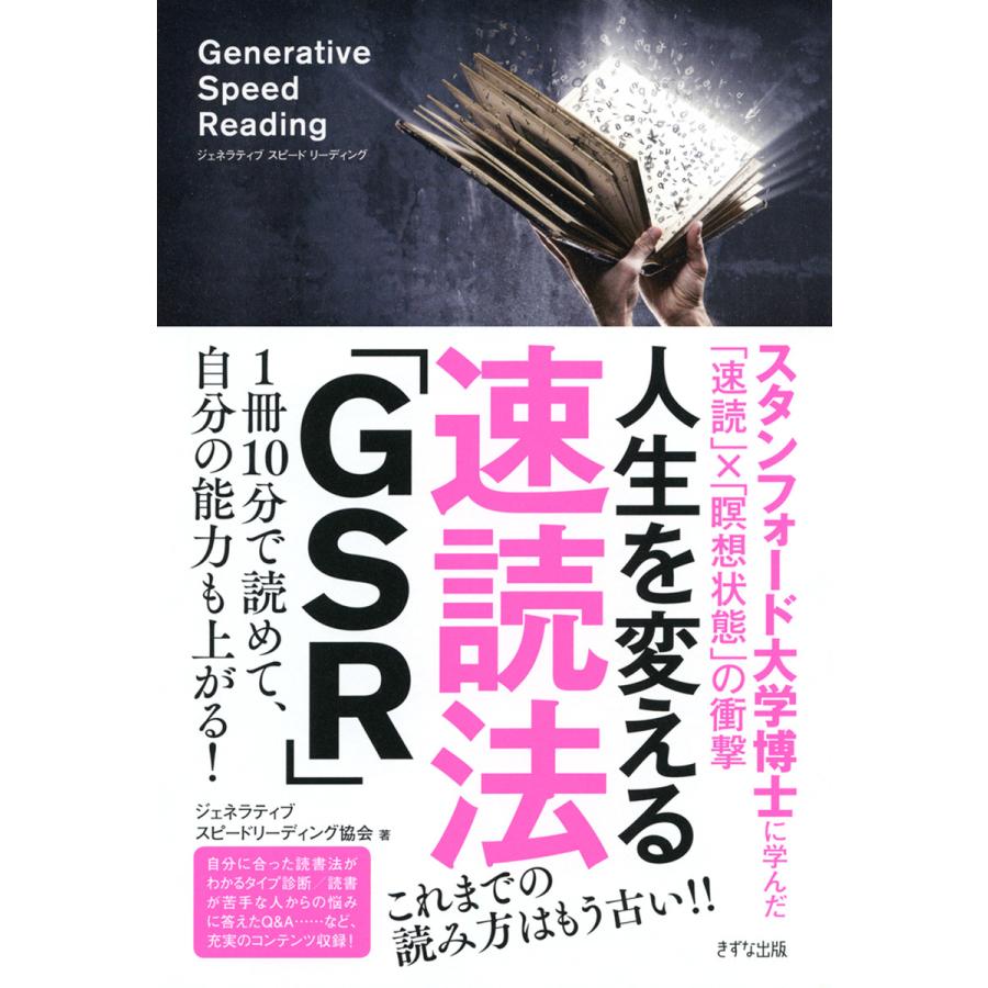 人生を変える速読法 GSR