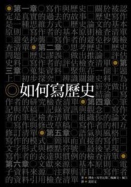 如何寫歷史[二手書_良好]