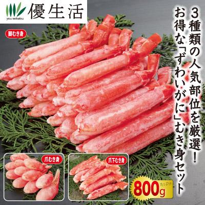 ボイルずわいがにむき身800gセット かに カニ 蟹 お歳暮 ギフト