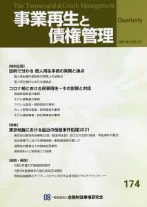 事業再生と債権管理 第174号