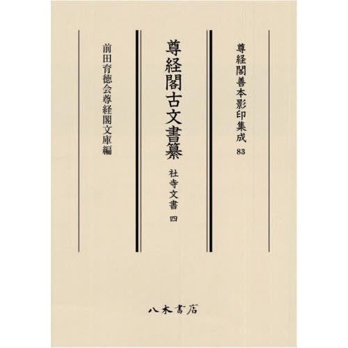 尊経閣古文書纂 社寺文書4 前田育徳会尊経閣文庫