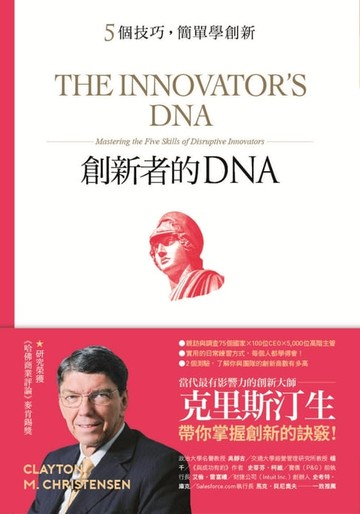 【電子書】創新者的DNA：5個技巧，簡單學創新（暢銷改版）