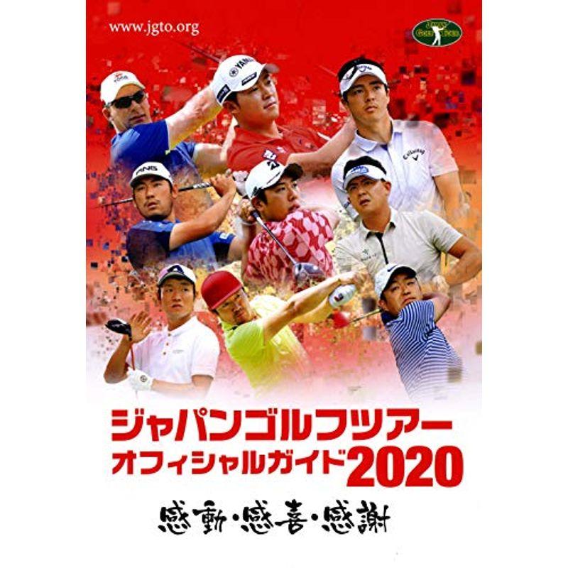 ジャパンゴルフツアー オフィシャルガイド2020