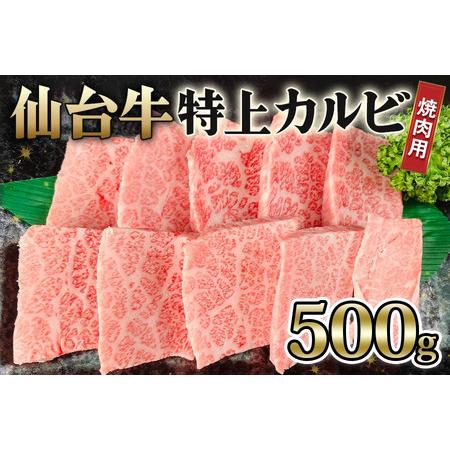 ふるさと納税 仙台牛 特上カルビ 焼肉用 500g｜宮城 大郷町産 牛肉 A5 和牛 ブランド牛 バーベキュー 極上 [0039] 宮城県大郷町