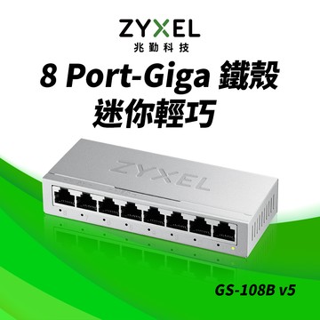 Zyxel合勤 GS-108Bv5 8埠桌上型 Gigabit 乙太網路交換器(金屬殼)