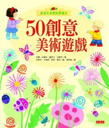 50創意美術遊戲[二手書_良好]